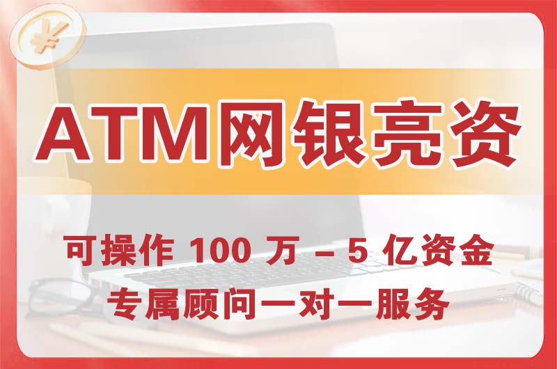 恩平ATM机、网银亮资显账