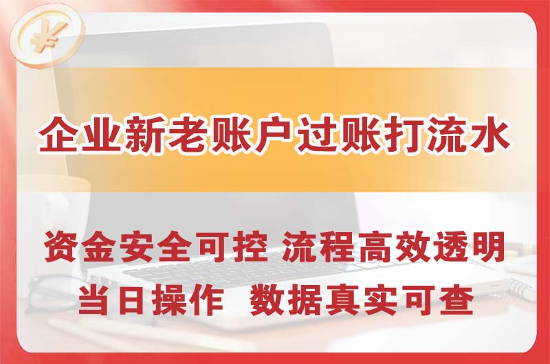 恩平企业新老账户过账打流水